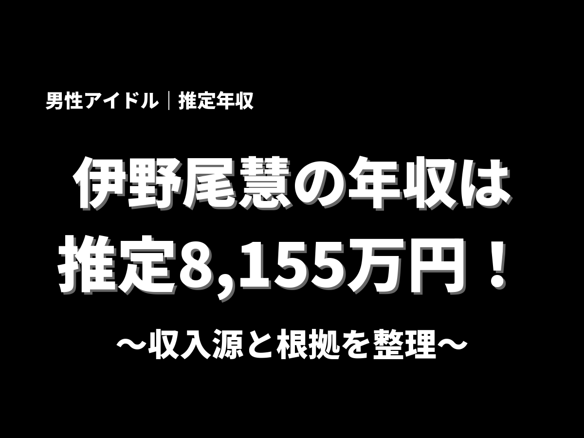 伊野尾慧の年収アイキャッチ画像