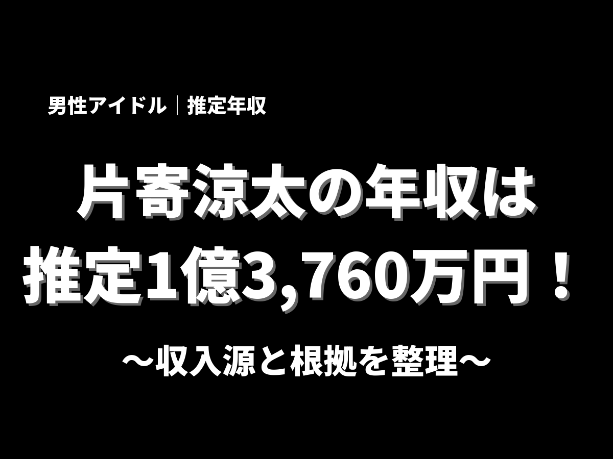片寄涼太の年収アイキャッチ画像