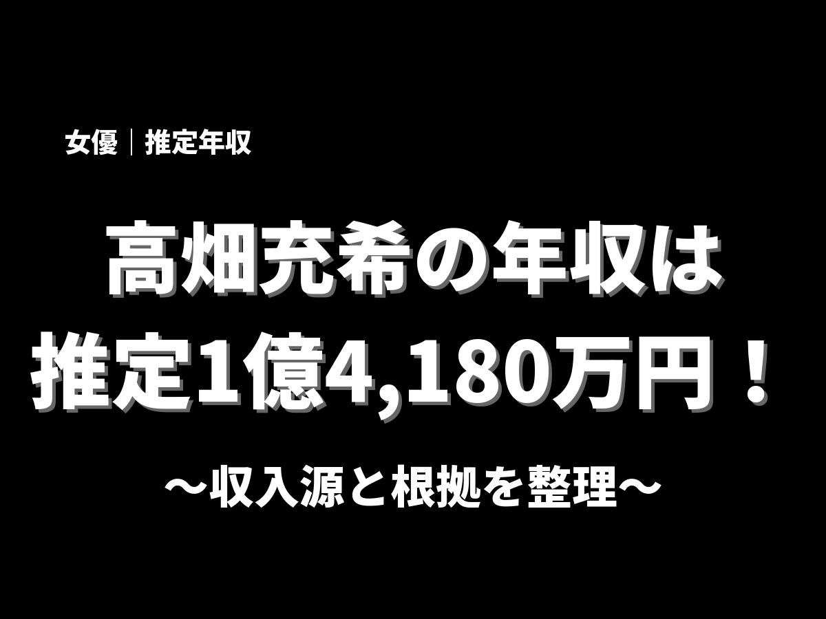 高畑充希の年収アイキャッチ画像