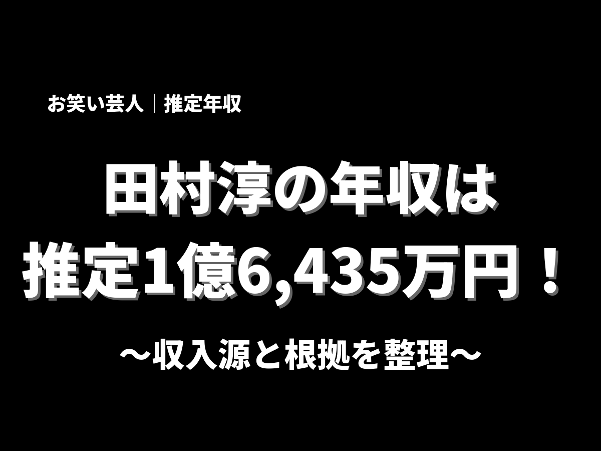 田村淳の年収アイキャッチ画像